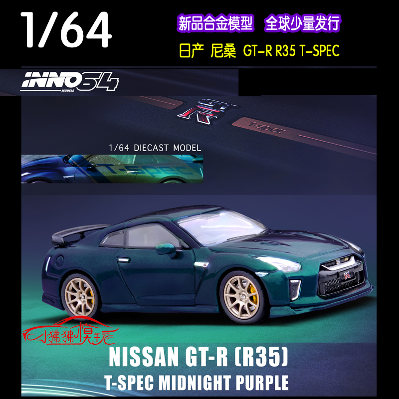 INNO 1:64日产GT-R尼桑GT-R R35 T-SPEC午夜紫 合金汽车模型