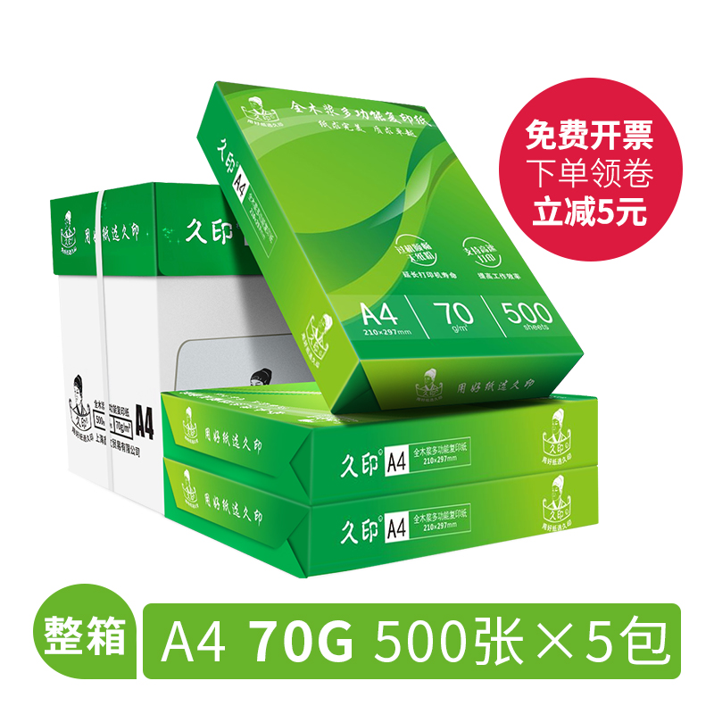 久印A4复印纸打印白纸1万张a6复印打印纸70g整箱a4打印用纸80g办公用纸整箱5包装2500张a5学生用纸a4纸张一箱