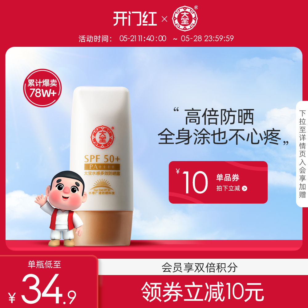 大宝水感多效高倍防晒霜乳SPF50