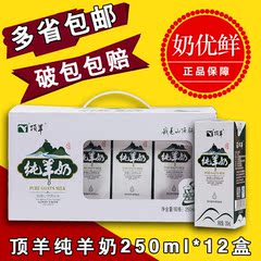 顶羊纸盒装液态奶纯羊奶250ml*12盒 多省包邮