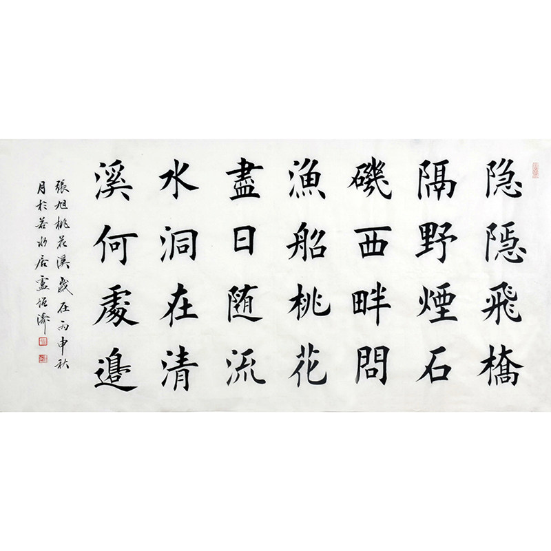 首都师范 卢增涛《桃花溪》田英章弟子