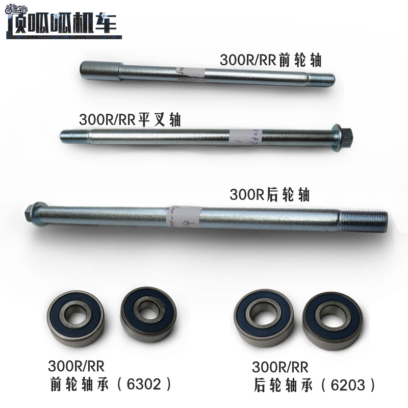 隆鑫配件LX300-6A前轮轴后轮轴平叉轴无极300R/300RR前后轮轴承|ruв категории мотоцикл/оборудование/аксессуары, аксессуары мотоцикла, подшипник - от Buy2taobao.com для оказания профессиональной услуги покупки агента Taobao