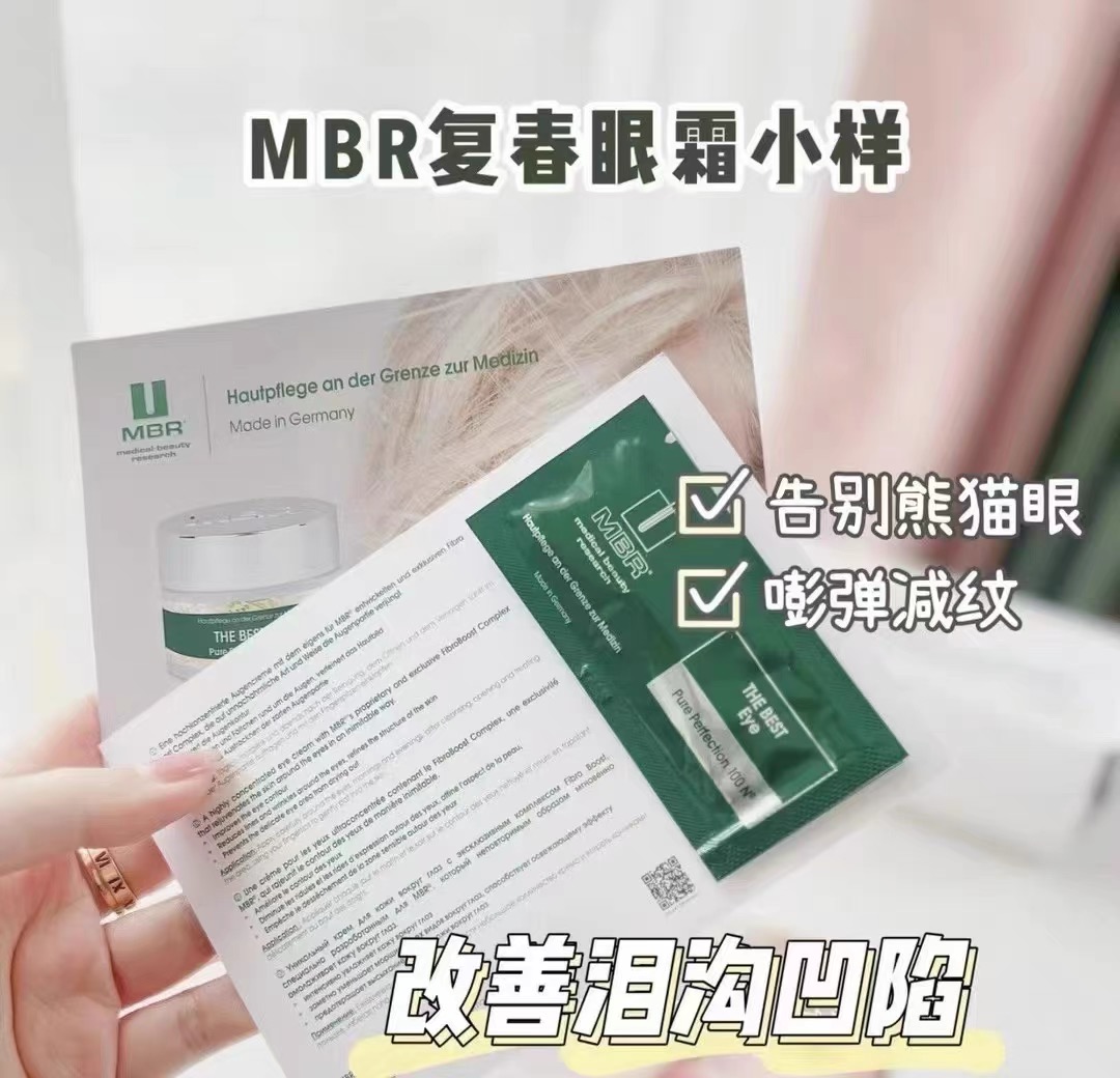 德国MBR复春眼霜提拉抗皱紧致改善泪沟眼袋 小样1ml*20片整盒