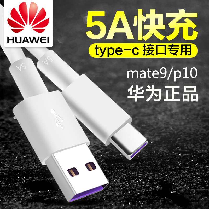 華爲mate9數據線5A快充mate9 pro手機充電線P10 plus充電器線快速在類目 3C數碼配件, 數碼周邊, 數據線中 - 來自Buy2taobao.com提供專業的淘寶代購服務