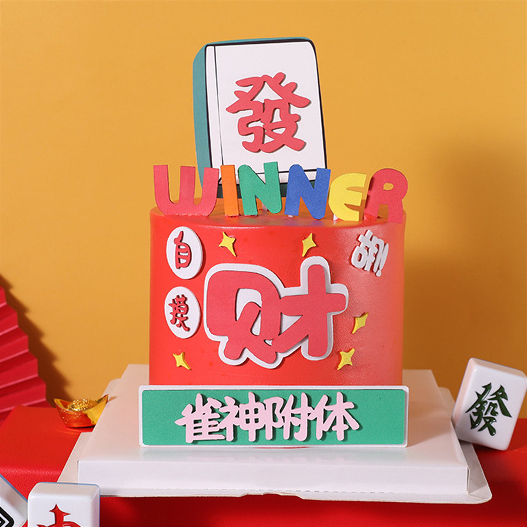 网红麻将主题烘焙蛋糕装饰雀神附体插牌发财暴富牌友逢赌赢插件