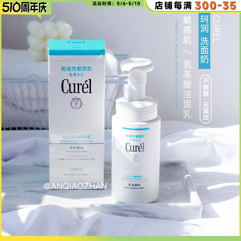 日本花王curel珂润泡沫洗面奶氨