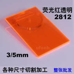 亚克力板 进口荧光红色透明 有机玻璃 PMMA 20*20CM 激光定制