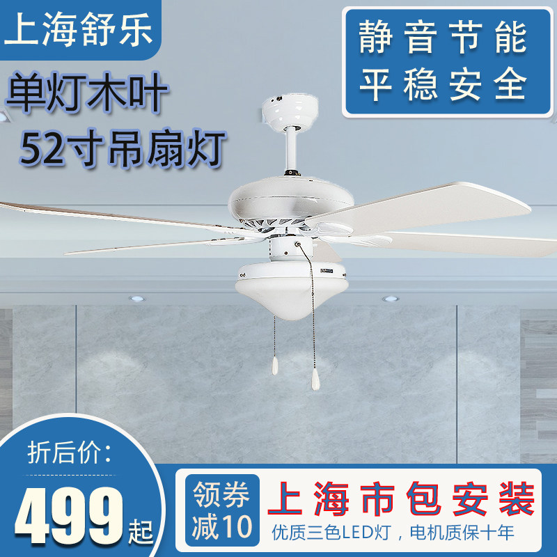 上海舒乐52寸白色木叶吊扇客厅餐厅卧室静音吊扇