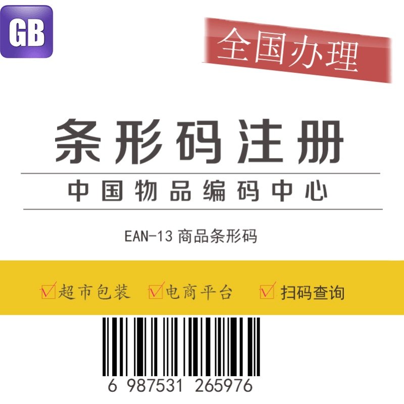 代办商品条形码申请ean码注册超市69码物品编码中心条码注册