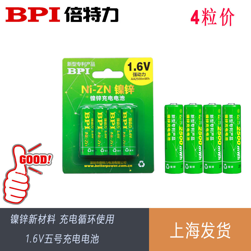 BPI倍特力1.6V 2500mWh镍锌5号摄像机充电电池 电力足