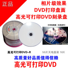 日胜高光可打印光盘 回响dvd高光可打印刻录盘 可打印dvd光盘