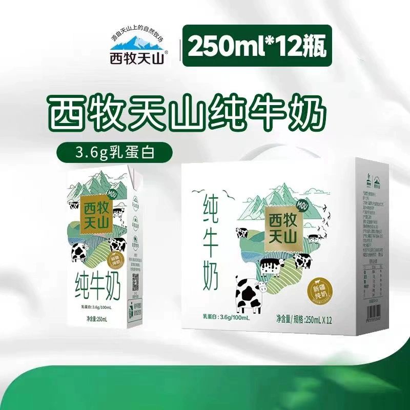 【新日期】西牧天山纯牛奶3.6g全脂纯牛奶学生早餐奶250mL*12盒