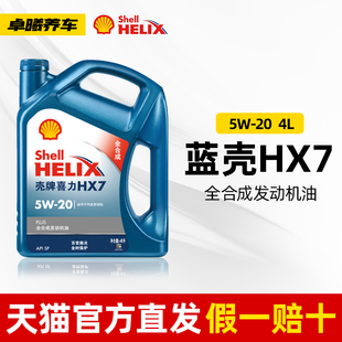 壳牌机油全合成5W20 4L SP级蓝壳HX7PLUS官方旗舰正品润滑油5W-20