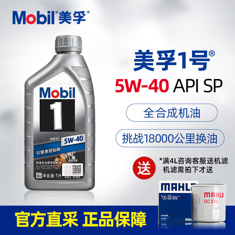 美孚5w40银美孚1号全合成汽车润滑油sp级5w-40发动机保养机油1l