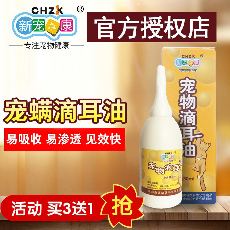 新宠之康 宠物滴耳油30ml 犬猫滴耳液洗耳朵清洁洗耳美容用品