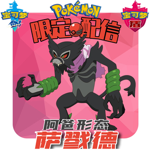switch口袋妖怪宝可梦剑盾精灵6v满努力限定配信萨戮德阿爸形态