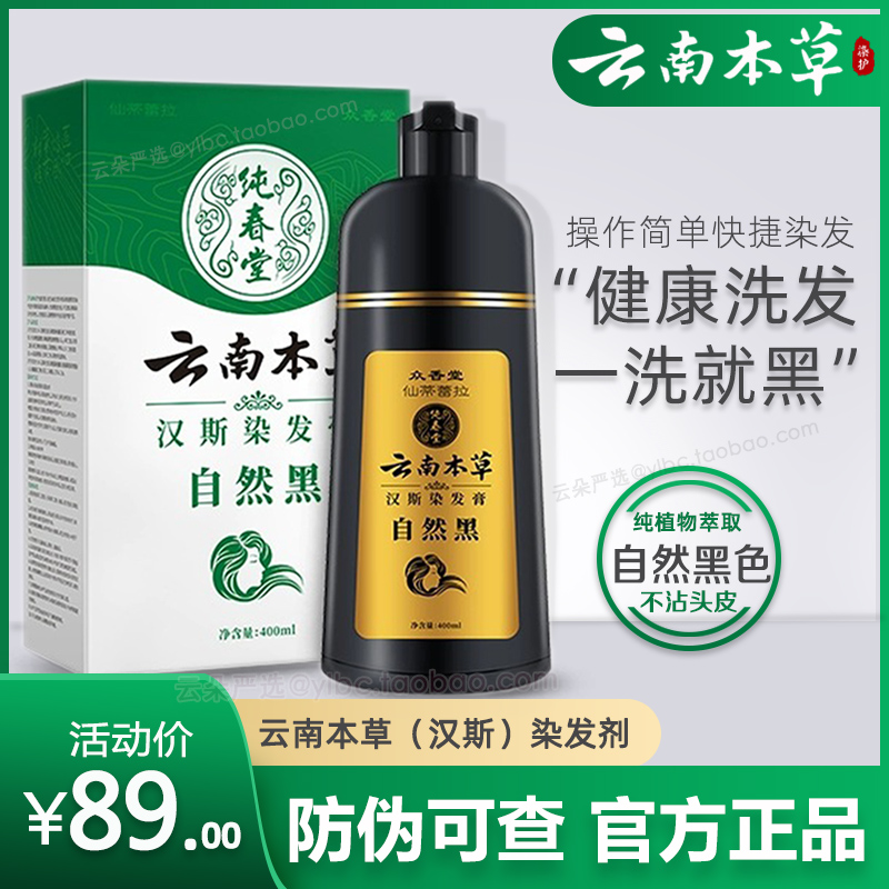 纯春堂云南本草一洗黑染发剂正品纯自然植物众香堂