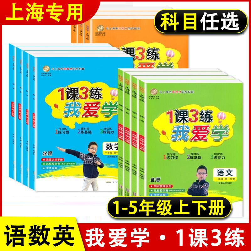 我爱学一课三练语文一二三四年级上册五年级下册数学英语新版1课3练上海小学12345第一二学期2024年新教材同步配套课后练习测试卷