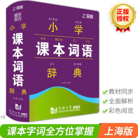 小学课本词语辞典上海版1-3年级专用生字词语汇总部编版小学生现代汉语词典工具书上海语文新教材人教版沪教版适用词语词典