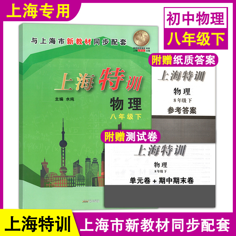 上海特训八年级下册物理8年级第二学期 含答案沪教版上海初中教辅初二新教材同步课时练单元卷+期中期末卷上海特训八年级下册物理