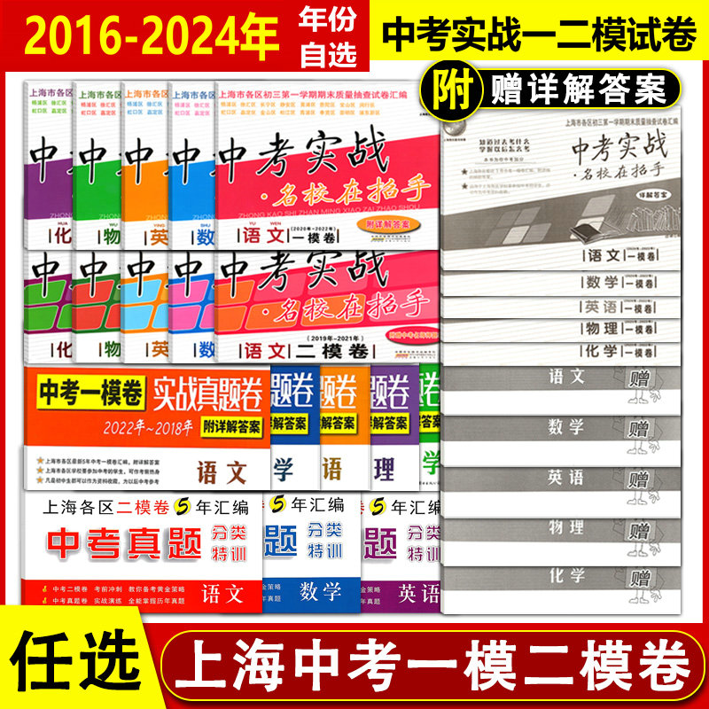 2016-2022-2024年上海中考二模卷数学英语物理化学语文中考实战一模卷真题卷五年 2015-2017-2018-2019-2020-2023上海中考实战二模