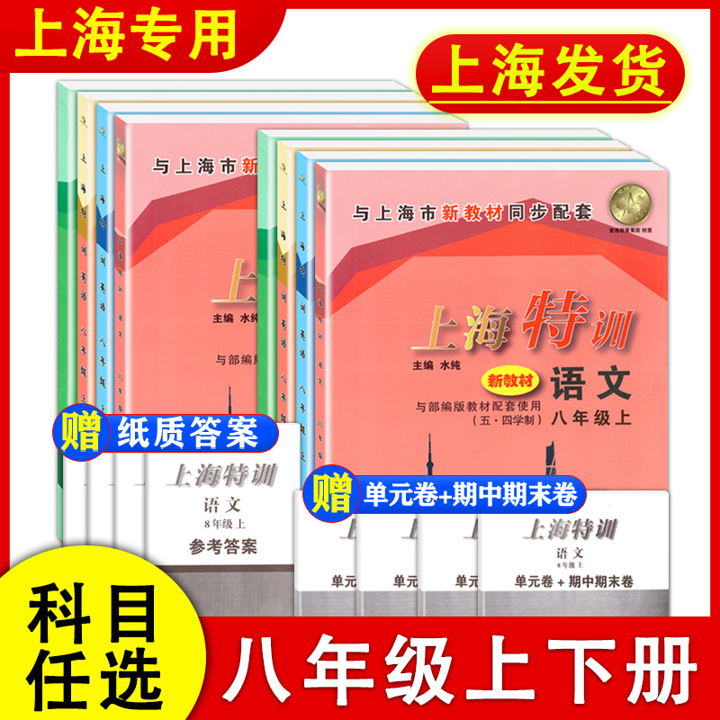 上海特训 八年级下册上册语文数学英语物理8年级第一二学期含答案沪教版上海初中教辅初二新教材同步课时练送单元卷+期中期末卷