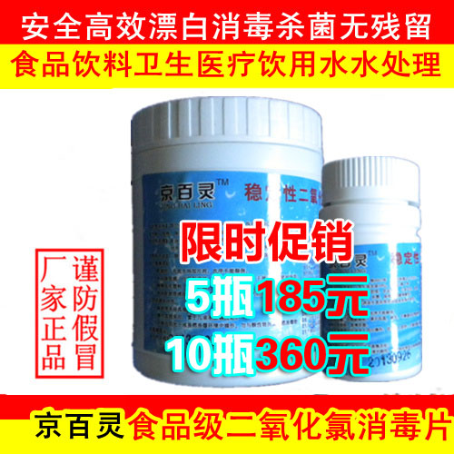 食品级二氧化氯消毒片 京百灵牌特效泡腾片  餐具饮水机消毒 杀菌