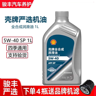 壳牌严选蓝标5W40全合成机油引擎保养四季通用SP级发动机润滑油1L