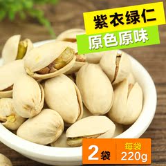 【220克2袋】原味开心果无漂白袋装开心果坚果 零食干果特产盐h