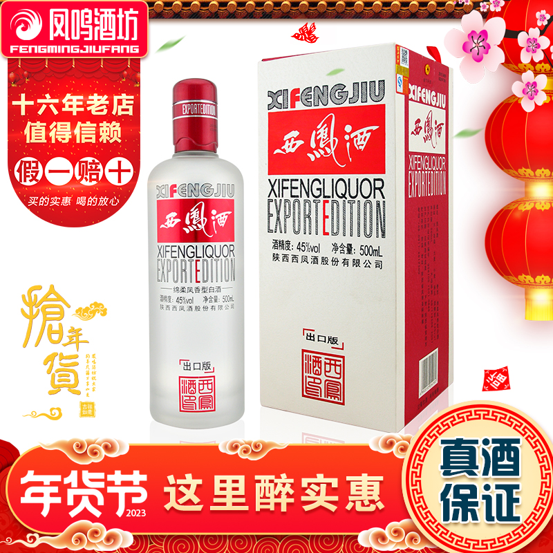 45度西凤酒出口版/出口版西凤酒/西凤外销酒/出口型西凤酒/凤香型
