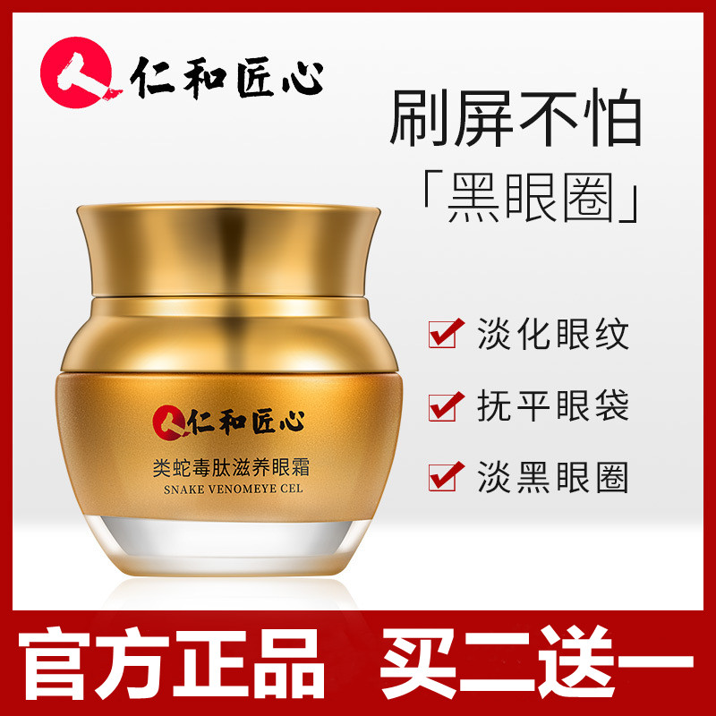 仁和匠心类蛇毒肽滋养眼霜修护理抗皱紧致眼霜淡化黑眼圈眼纹眼袋