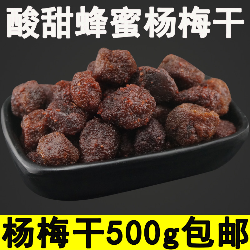 糖渍杨梅干500g果脯蜜饯休闲零食水果干即食包邮酸甜大蜂蜜梅子干