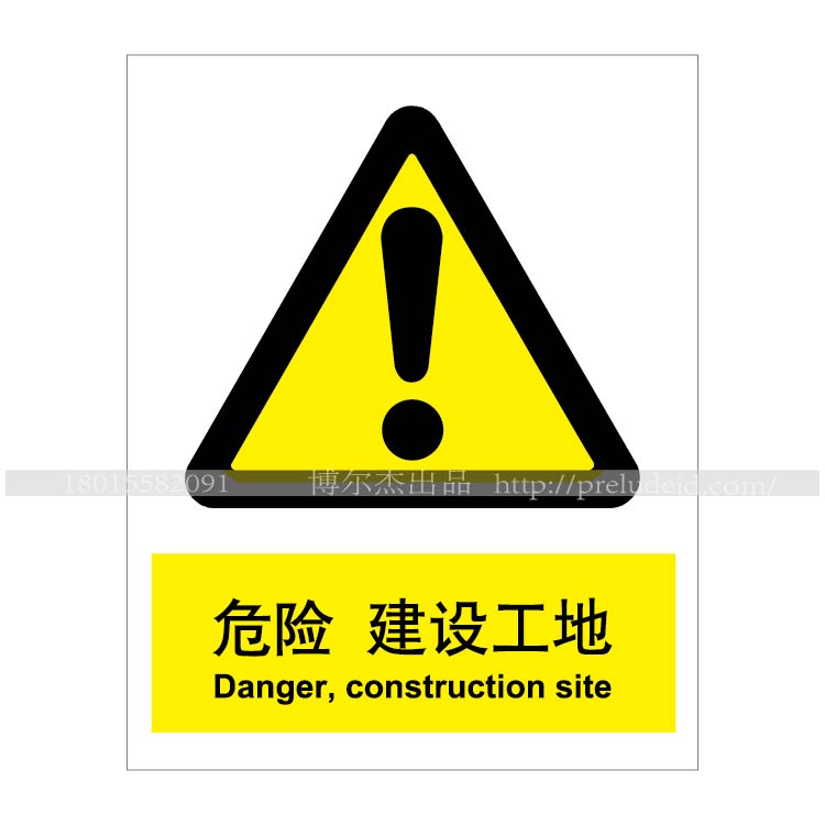 安全提醒警告警示标识告示牌小心不干胶贴标志危险 建设工地a0081