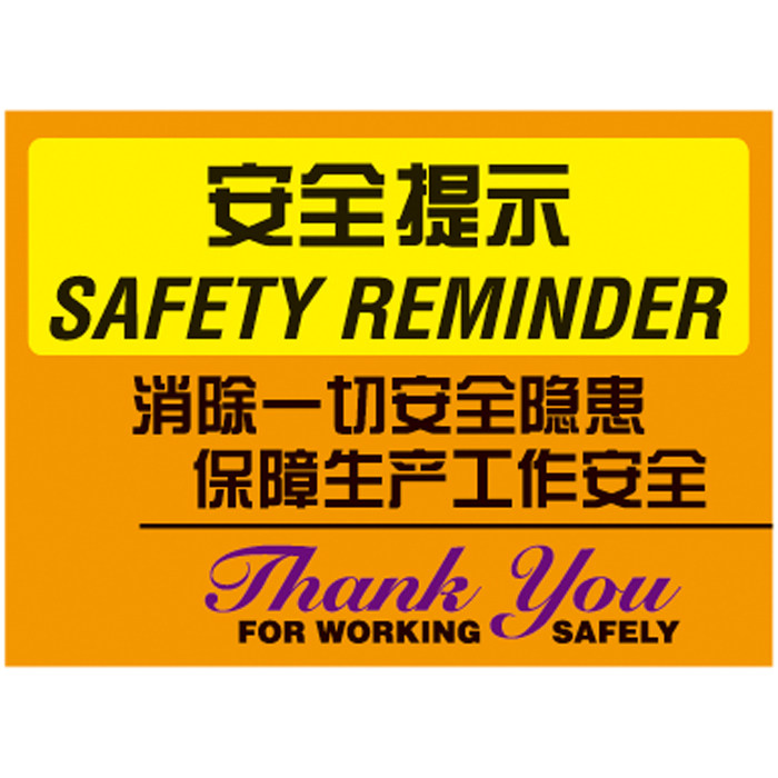车间温馨提示安全提示消除一切安全隐患保障生产工作安全b0610