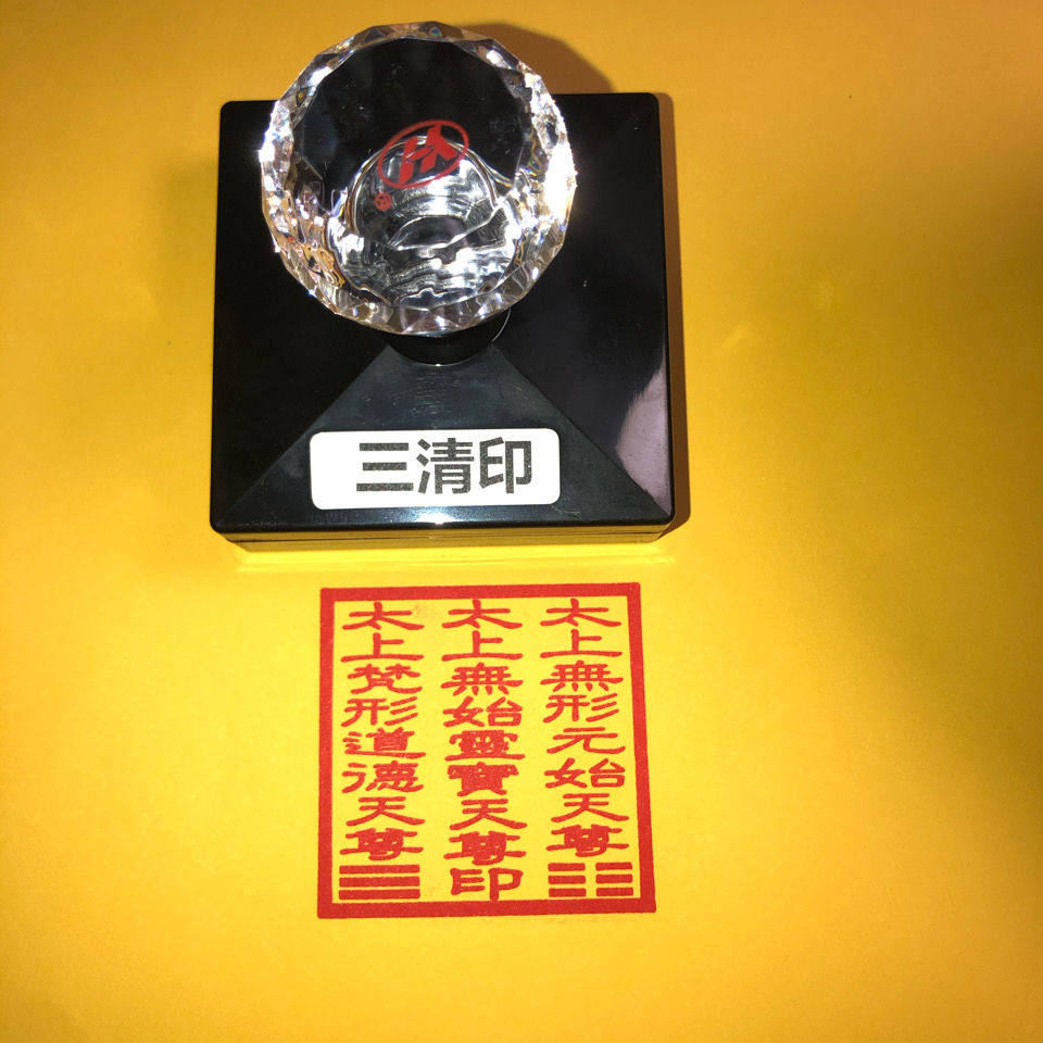 三清印 道教印章 灵宝天尊 元始天尊 道德天尊 道教用品 三清宝印