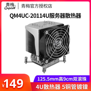 青梅QM4UC-2011S散热器4U服务器CPU风扇5/6热管X79/X99双路1700