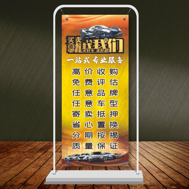 汽车美容维修中介销售精选二手车买卖门型x展架广告宣传画定制