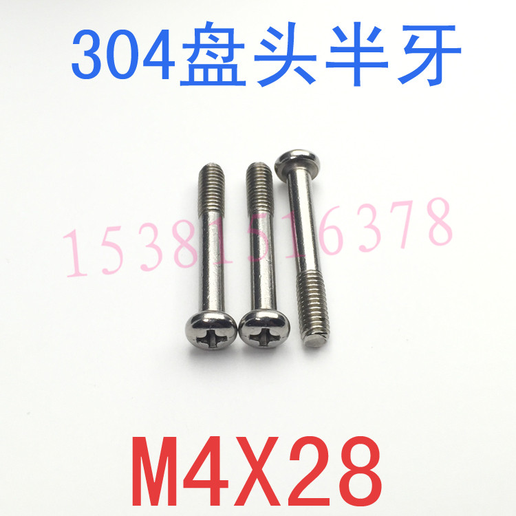 304不锈钢盘头半牙螺钉M4*28/千只 圆头半牙螺丝m4x28 牙长10mm