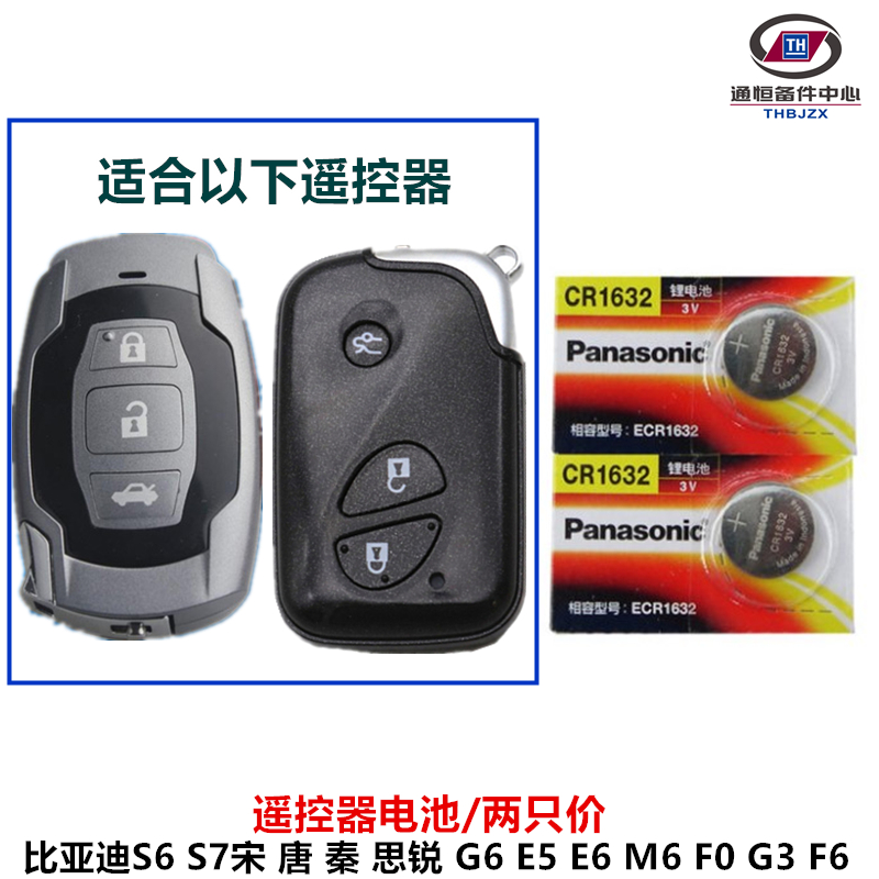 适配比亚迪g3g5l3速锐f0f3f6g6s6s7宋思锐遥控器电子智能钥匙电池