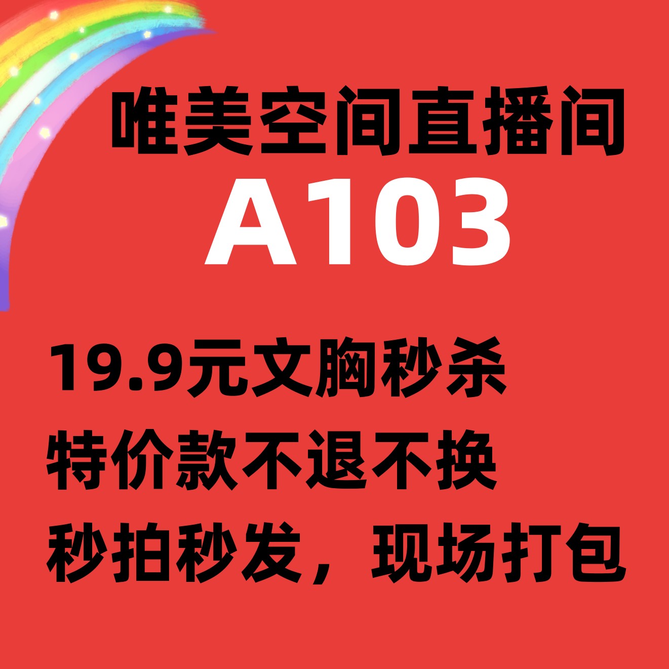 直播间A103专享文胸19.9元秒杀特价不退不换，喜欢直播间截图