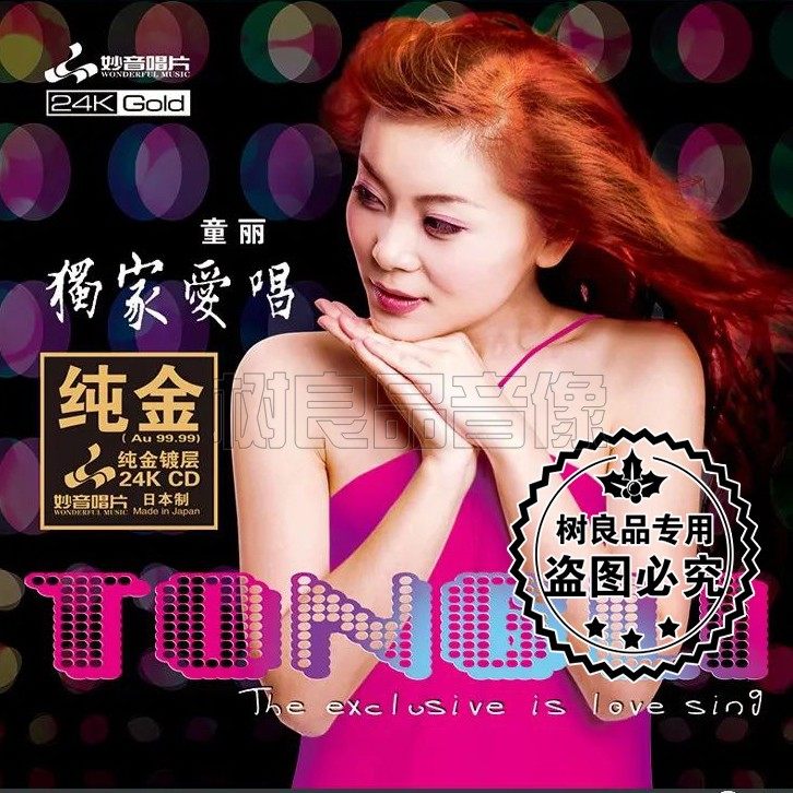 正版女声发烧妙音唱片童丽独家爱唱限量24k音乐cd