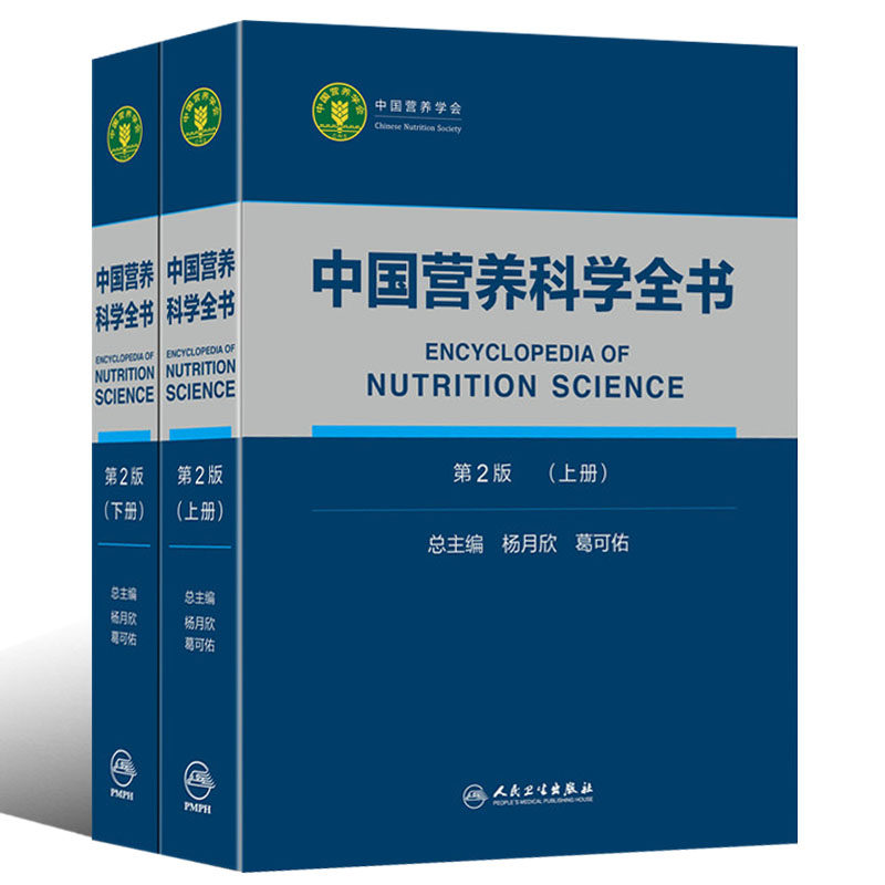 人卫版中国营养科学全书第二2版上下册全2册杨月欣编著 基础营养食物