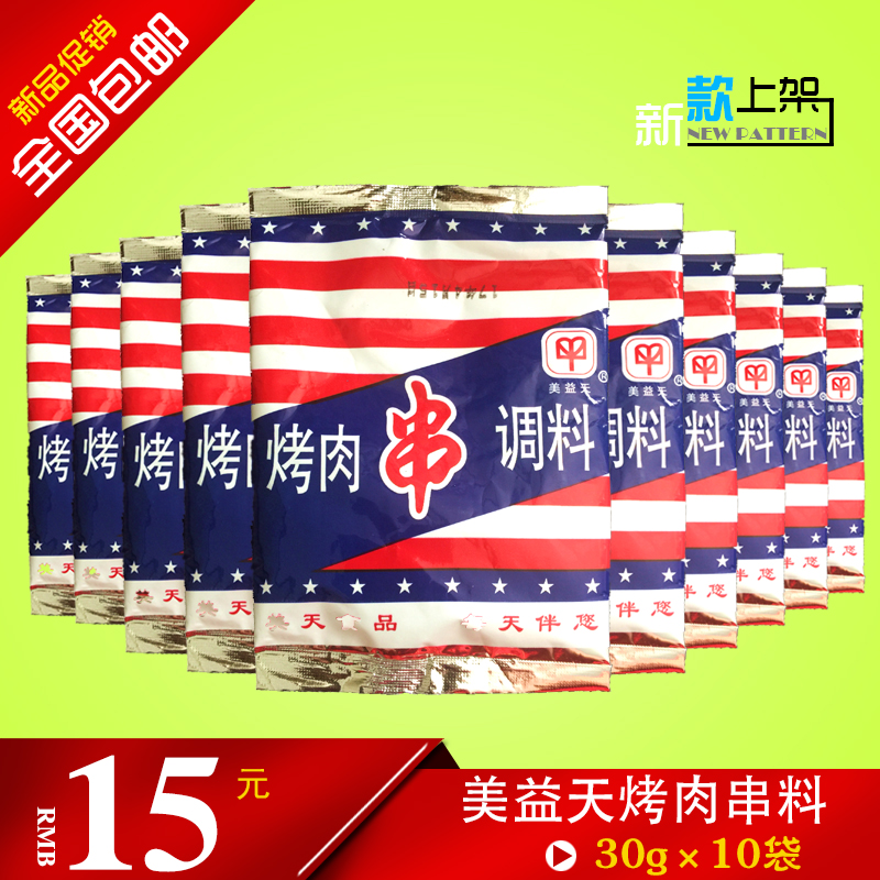 美益天烧烤串料孜然蘸料撒料油炸刷料孜然牛肉炒料30g×10袋包邮|msdalam kategori beras/Utara-Selatan barangan kering/perasa, perasa/Jam/salad, perasa, sos barbeku - dari Buy2taobao.com untuk memberikan perkhidmatan ejen Taobao profesional membeli
