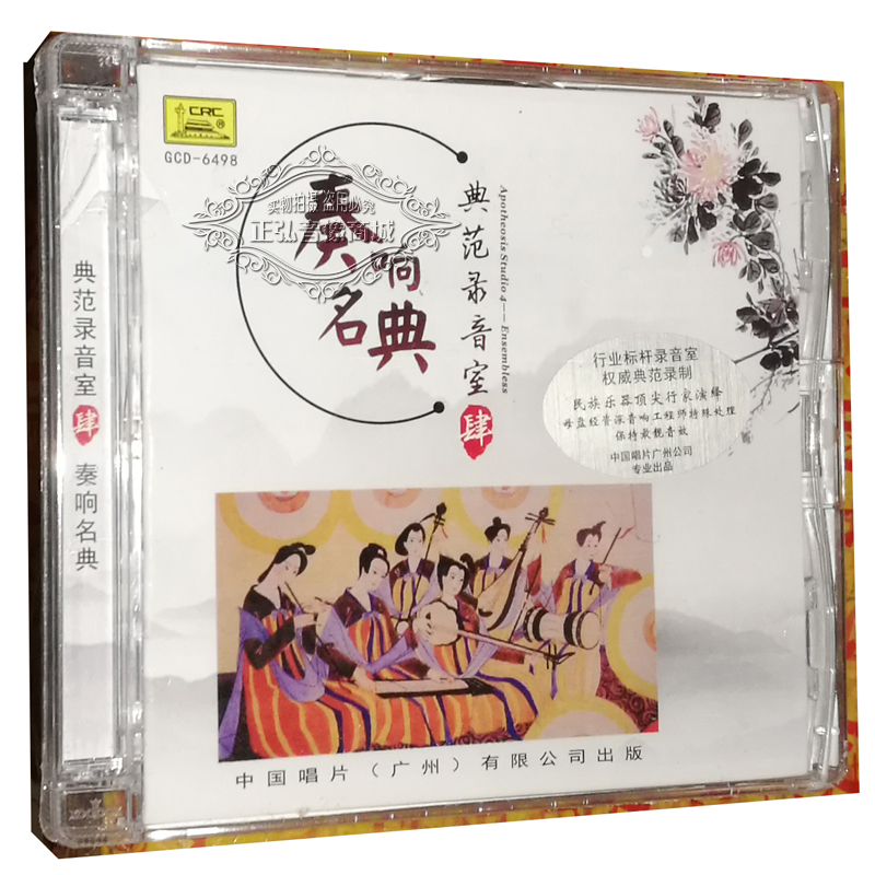 正版发烧CD碟片 典范录音室4 奏响名典 CD 乐器合奏演奏音乐专辑