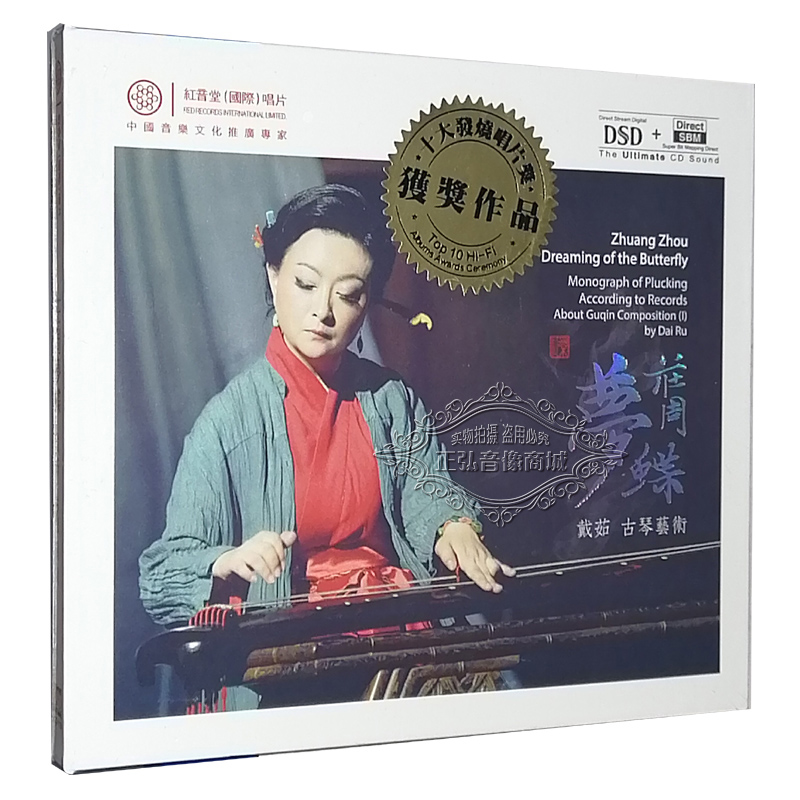 正版发烧CD 戴茹 庄周梦蝶 DSD 1CD古琴艺术专辑  红音堂唱片