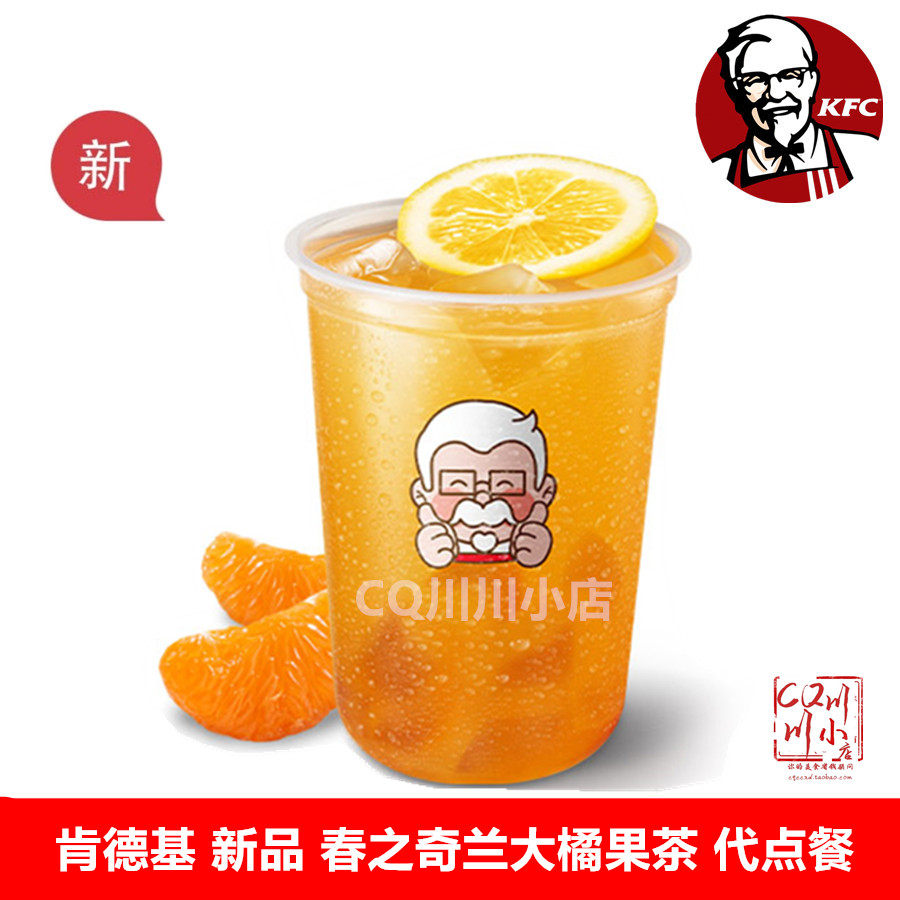 kfc肯德基优惠券春之奇兰大橘果茶奶茶冷饮料代金券冰淇淋兑换券