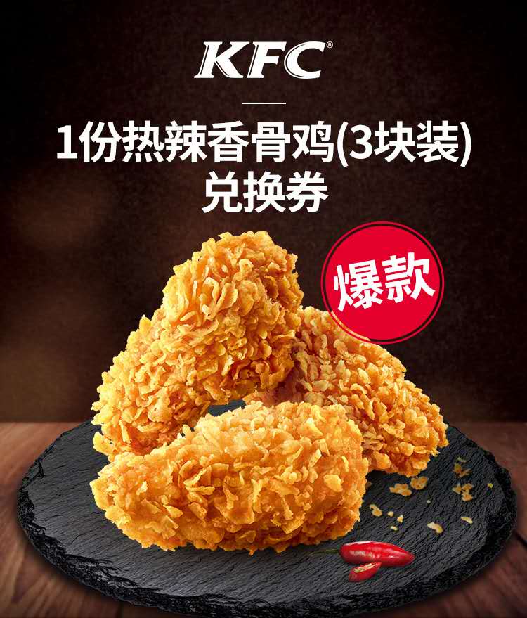 特价肯德基代金券_肯德基优惠券kfc代金券热辣香骨鸡3块兑换券折扣代