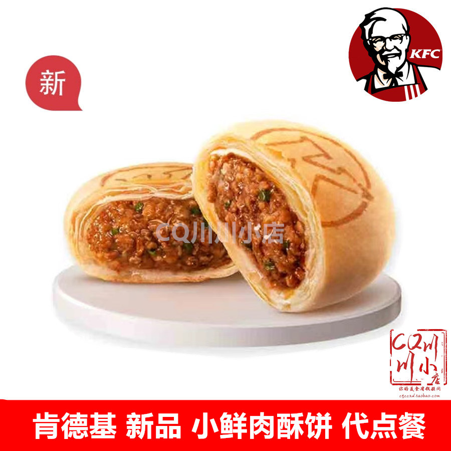 kfc肯德基优惠券代金券中秋小鲜肉酥饼月饼肉饼蛋挞薯条券代点餐