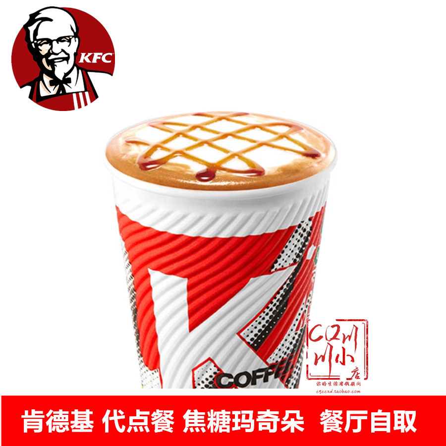 kfc肯德基焦糖玛奇朵冷热饮咖啡优惠券kfc代金券电子卷烤翅代点餐