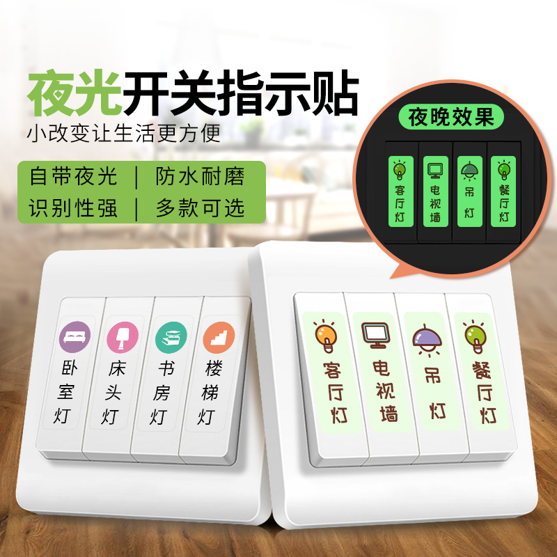 标签标识开关贴夜光家用装饰插座灯开关贴纸提示贴保护套贴纸自粘
